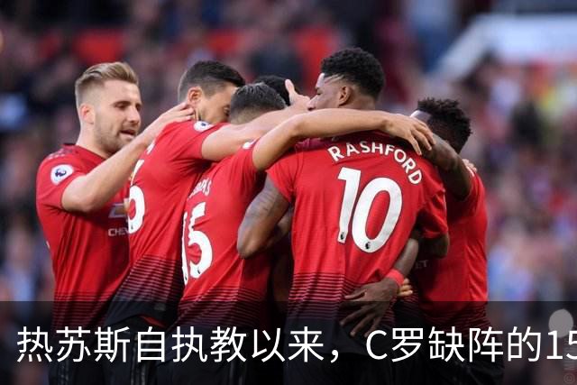 热苏斯自执教以来，C罗缺阵的15场比赛全胜
